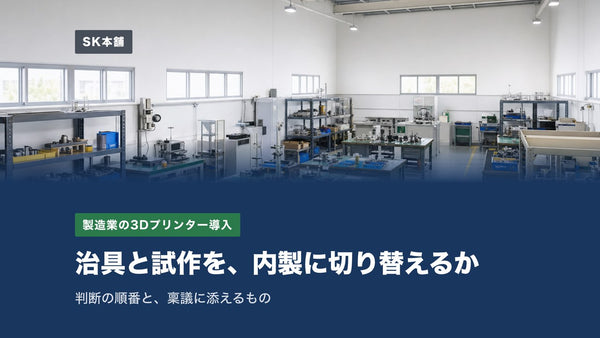 製造業の3Dプリンター導入ガイド｜治具・試作の内製化を決めるまでの判断と稟議
