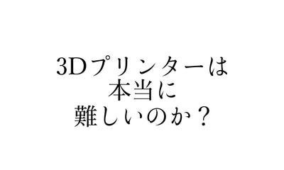 「3Dプリンターは難しい」は本当？｜初心者の5つの壁と2026年の解決策