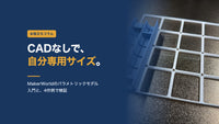MakerWorldパラメトリックモデルの使い方｜CADなしで自分専用サイズを印刷【4作例で検証】