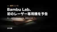 Bambu Lab、初のレーザー専用機とみられる「R1」を予告｜公開は画像1枚と4行のみ、続報は9月