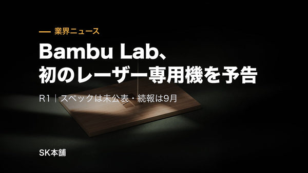 Bambu Lab、初のレーザー専用機とみられる「R1」を予告──スペック未公表・続報は9月