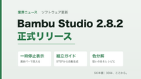 Bambu Studio 2.8.2 正式リリース｜一時停止ポイント表示・組立ガイド・色分解が安定版に