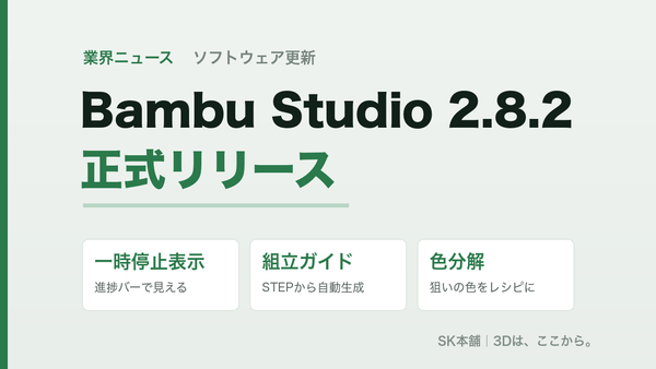 Bambu Studio 2.8.2 正式リリース──一時停止表示・組立ガイド・色分解