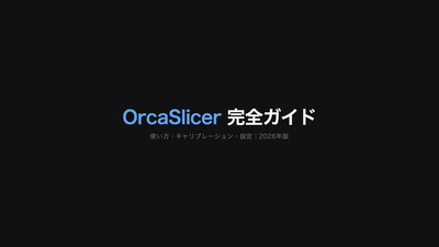 OrcaSlicer完全ガイド｜インストール・使い方・キャリブレーション設定を徹底解説【2026年版】