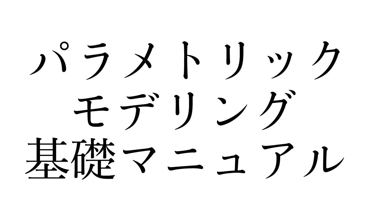 パラメトリックモデリング 基礎マニュアル