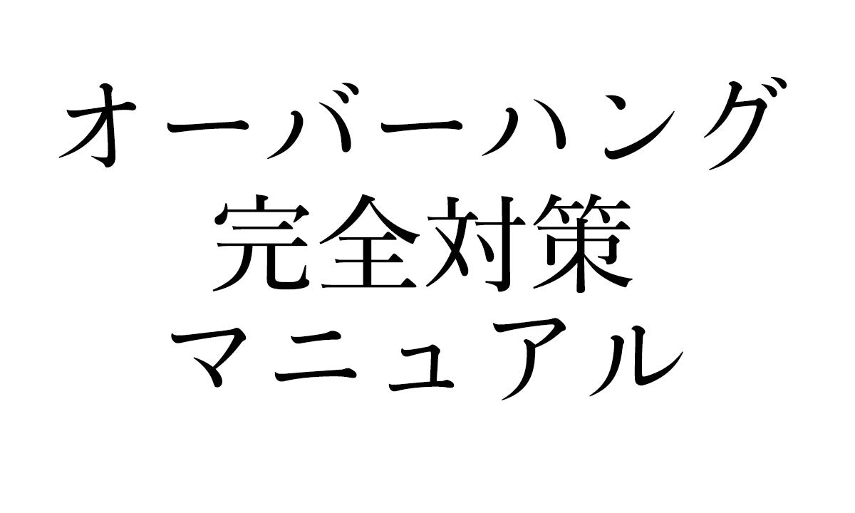 オーバーハング完全対策マニュアル｜基本的な対策から裏技まで