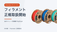 Polymaker社製フィラメント取扱開始のお知らせ