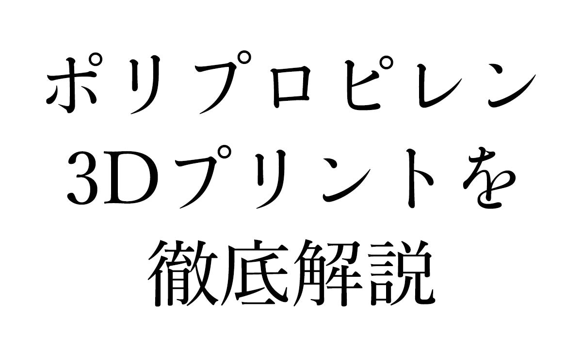 ポリプロピレン（PP）3Dプリントとは何か？｜その利点と課題を徹底解説