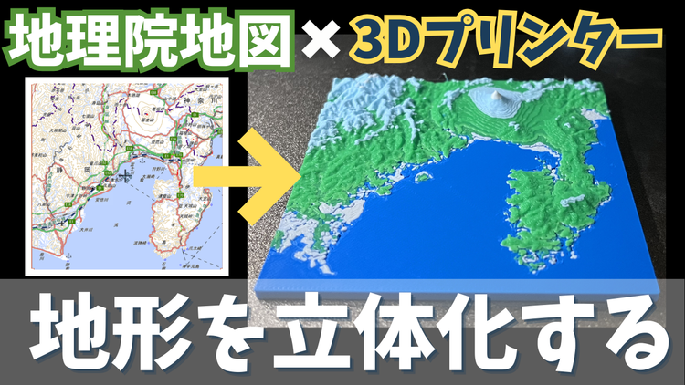 地理院地図×3Dプリンターで地形を立体化