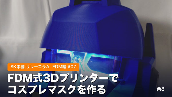 FDM式3Dプリンターでコスプレマスクを作る｜リレーコラムFDM編#07 栗8