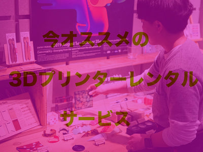 3Dプリンターはレンタルが可能！レンタルのメリットを徹底検証