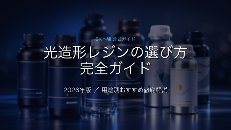 光造形3Dプリンター用レジンの選び方ガイド｜SK本舗 公式ガイド