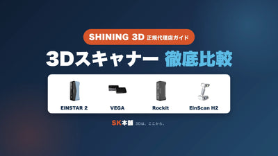 【2026年版】Shining 3D 3Dスキャナー比較｜EINSTAR 2・VEGA・Rockit・EinScan H2の価格・精度・選び方