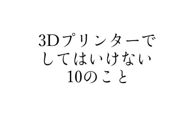 3Dプリンターで「してはいけない」NG行動25選【FDM＆光造形】｜失敗しないための完全チェックリスト