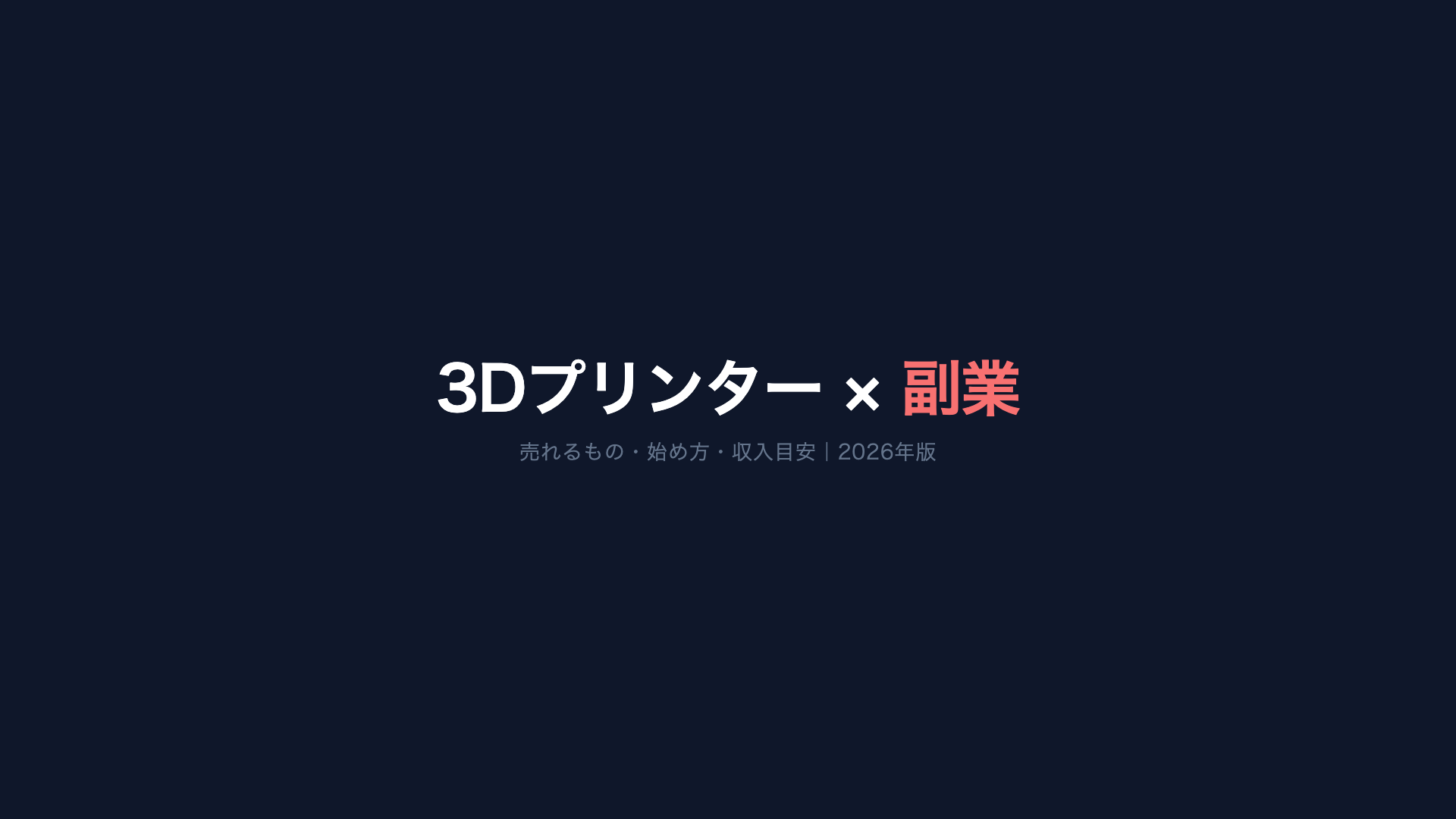 3Dプリンター副業活用ガイド