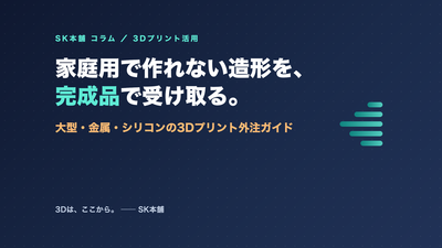 大型・金属・シリコンの3Dプリント外注ガイド｜家庭用で無理な6領域