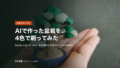 Bambu Lab A1 miniを自宅で使ってみた｜多色造形とAI生成モデルの出力を試した体験記
