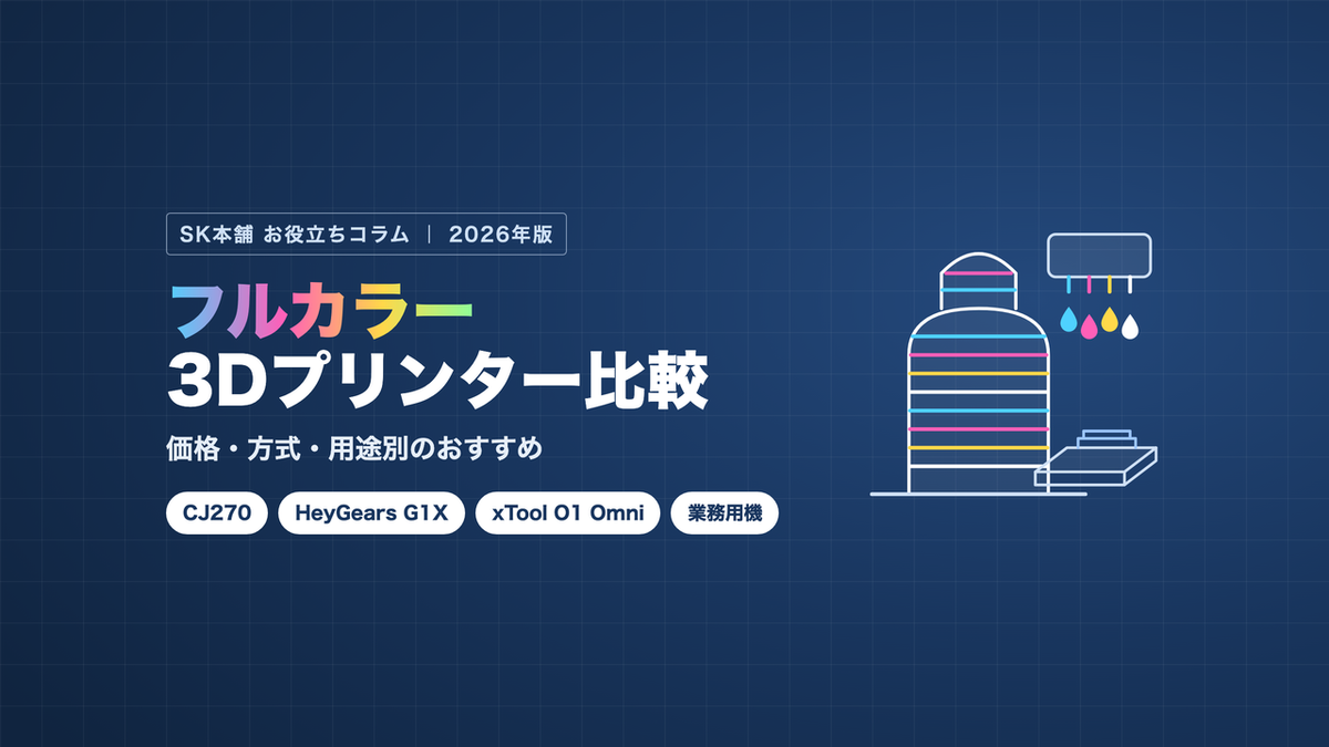 フルカラー3Dプリンター比較 2026。価格・方式・用途別のおすすめ（CJ270・HeyGears G1X・xTool O1 Omni・業務用機）