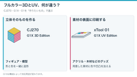フルカラー3DプリンターとUVプリンターの違い｜CJ270・G1X・O1を用途で比較【2026】