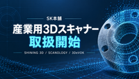産業用3Dスキャナーの取扱を拡充しました