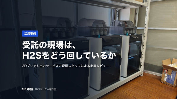 株式会社メルタの社内に並ぶBambu Lab H2S 3台とAMS 2 Pro（実物撮影）