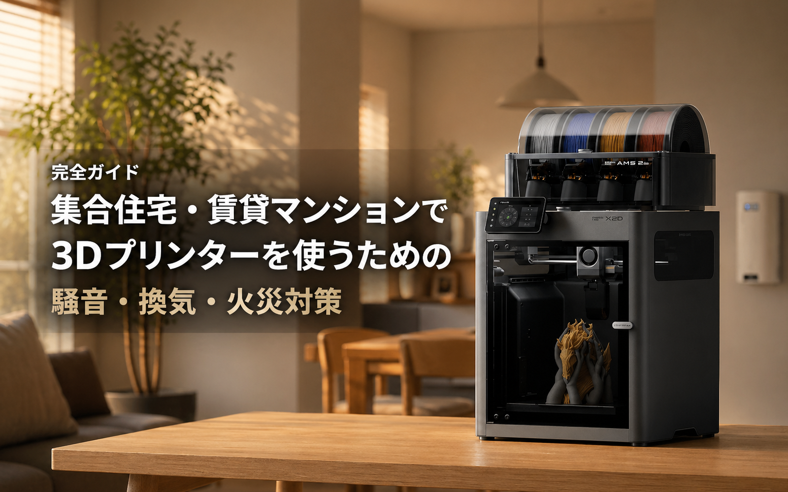 マンション・アパート設置環境ガイド