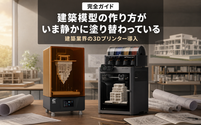 建築模型の作り方が、いま静かに塗り替わっている｜建築業界の3Dプリンター導入完全ガイド