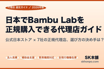 日本でBambu Labを正規購入できる代理店ガイド 2026年版