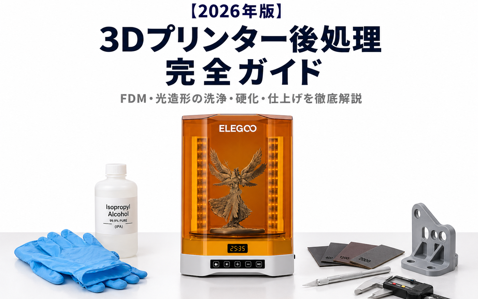 3Dプリンター 後処理 完全ガイド