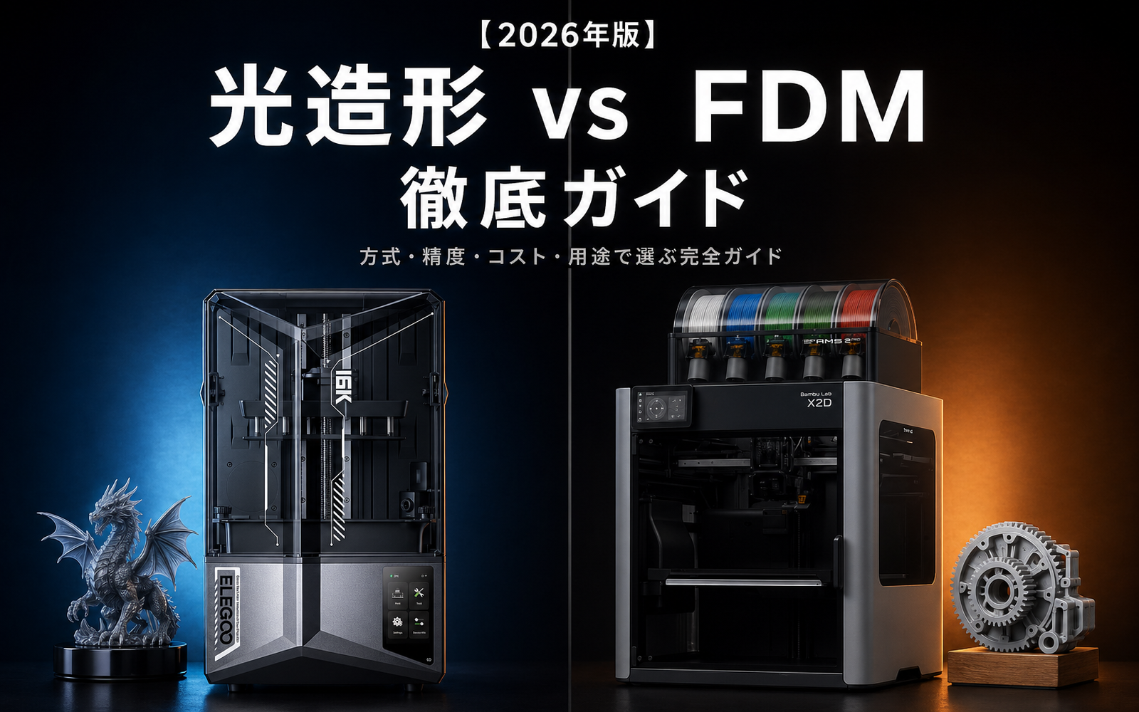 光造形 vs FDM 完全ガイド 2026