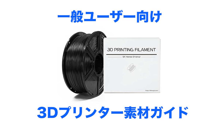 2025年最新！一般ユーザー向け3Dプリンター素材ガイド