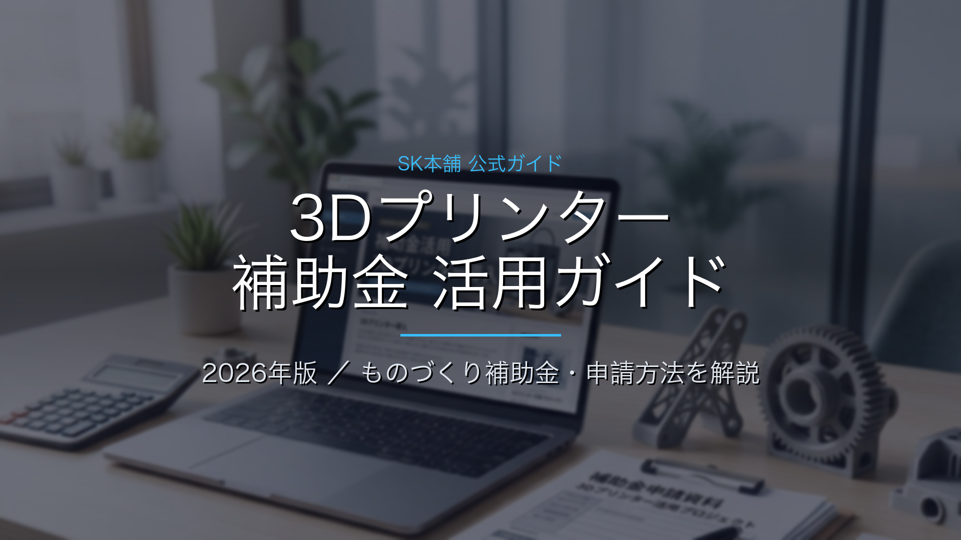 3Dプリンター 補助金活用ガイド