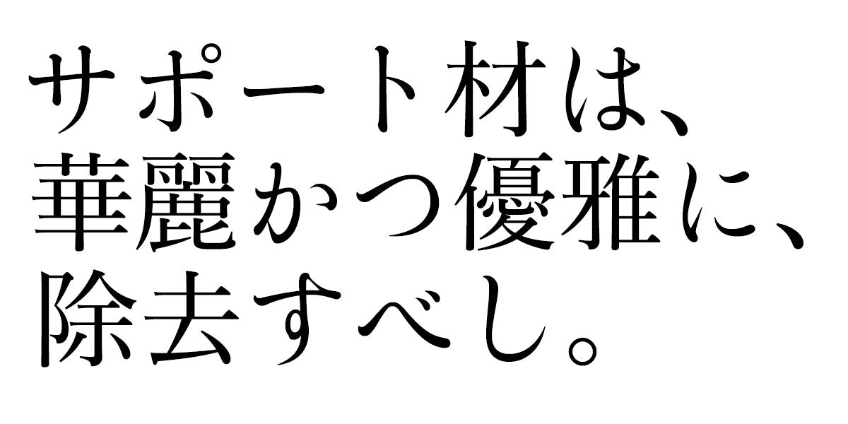 サポート材の除去を成功させるためのコツと手順