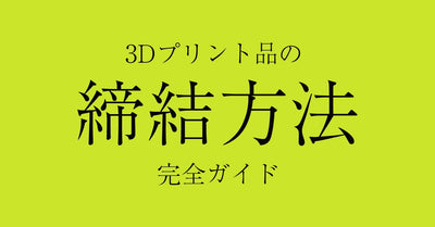 3Dプリント品の締結方法完全ガイド
