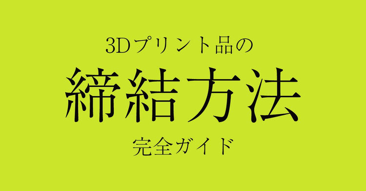 3Dプリント品の締結方法完全ガイド