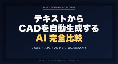 【2026年最新】テキストからCADを自動生成するAI完全比較 9選｜スタンドアロン型×既存CAD組み込み型
