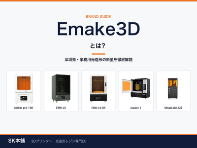 Emake3Dとは？深圳発・業務用光造形の新星｜製品ラインナップと選び方ガイド