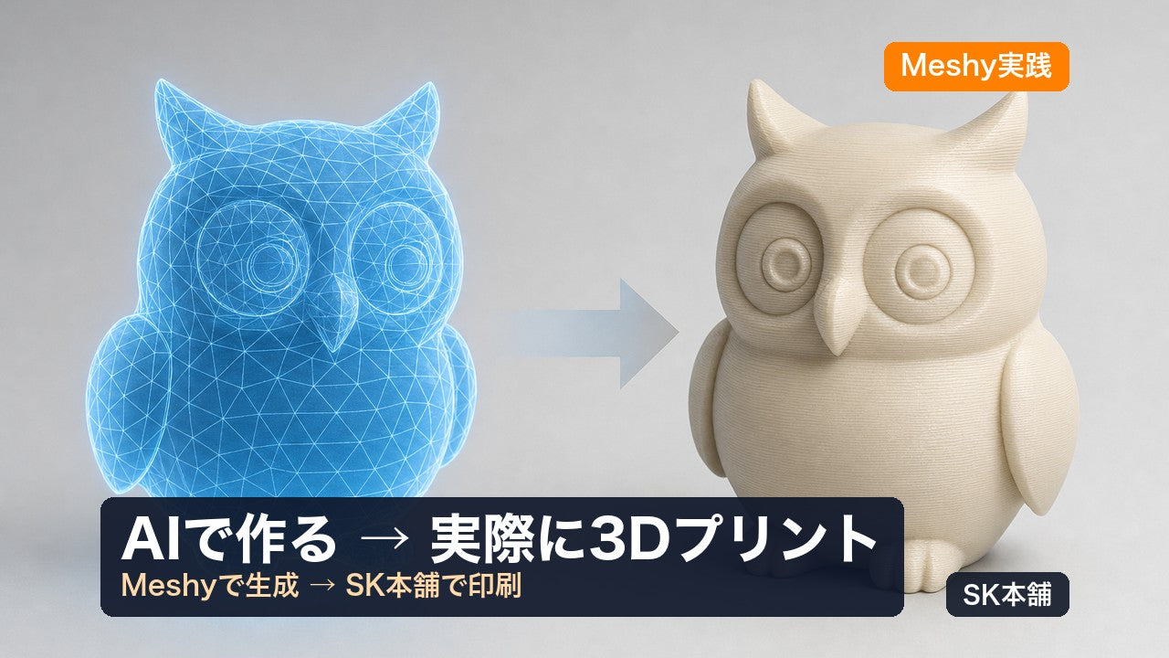 AIで生成した3DモデルをSK本舗のBambu機で実際に3Dプリントしたフクロウ｜SK本舗