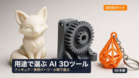 用途で選ぶAI 3Dツールと3Dプリントの組み合わせガイド