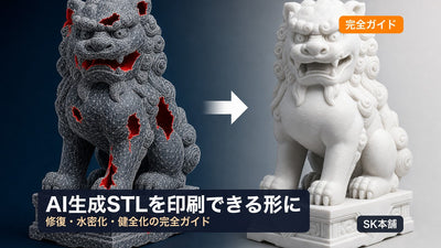 AI生成STLを3Dプリントする完全ガイド ― メッシュ健全化から印刷準備まで