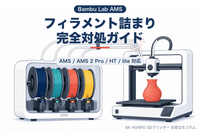 【完全版】Bambu Lab AMS フィラメント詰まり・戻らない対処｜AMS / AMS 2 Pro / HT / lite別