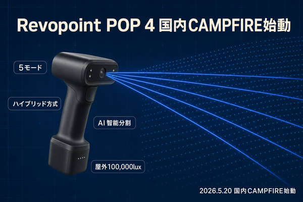 Revopoint POP 4 国内CAMPFIRE始動 アイキャッチ