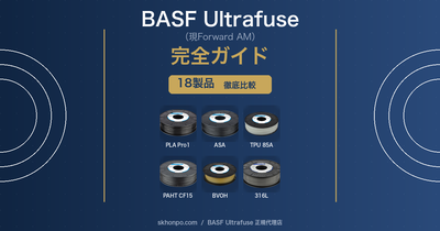 BASF Ultrafuse（現Forward AM）完全ガイド