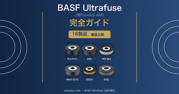 BASF Ultrafuse（現Forward AM）完全ガイド