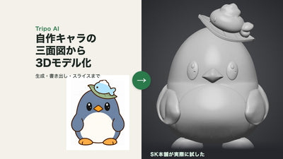 Tripo AIで自作キャラを3D化してみた