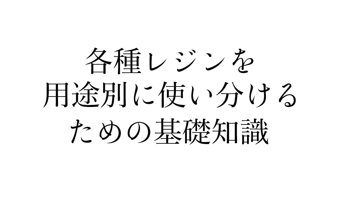 光造形3Dプリンターで各種レジンを用途別に使い分けるための基礎知識