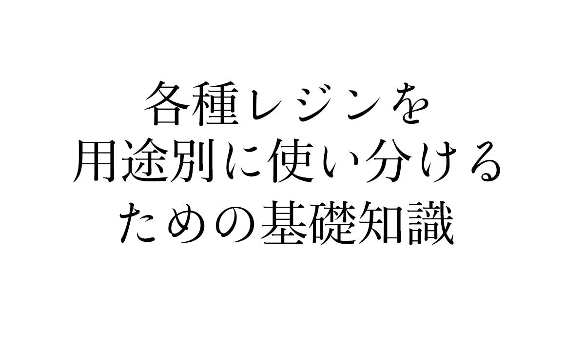 レジンの使い分けガイド