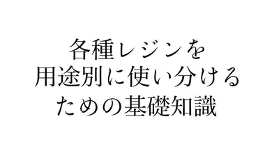 光造形3Dプリンターで各種レジンを用途別に使い分けるための基礎知識