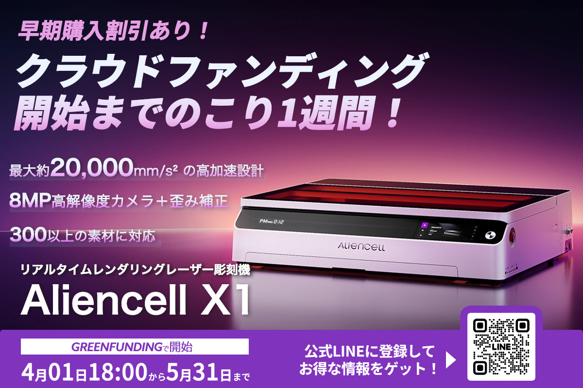 Aliencellから世界初のリアルタイムレンダリング機能搭載のレーザーカッター『Aliencell X1』が新登場！
