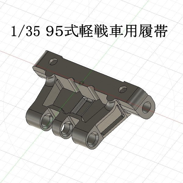 1/35 帝國陸軍95式軽戦車用可動式履帯1 ｜3Dプリンターとレジン